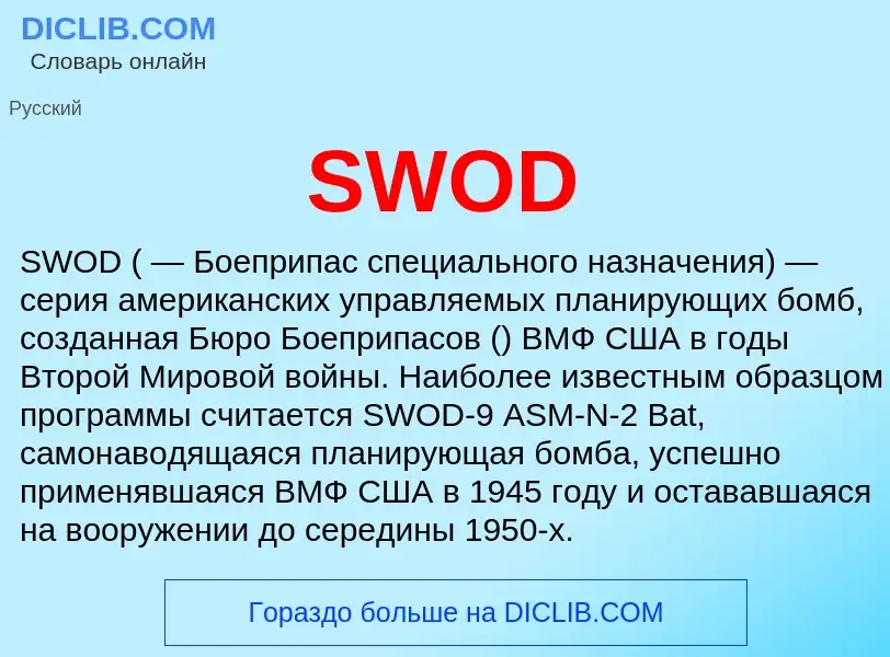 Что такое SWOD - определение