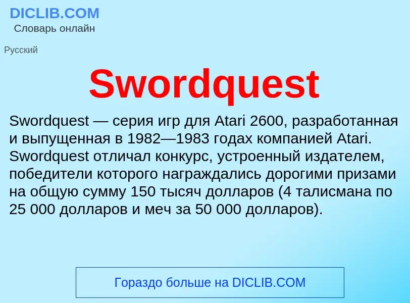 Τι είναι Swordquest - ορισμός