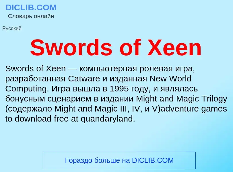 Τι είναι Swords of Xeen - ορισμός