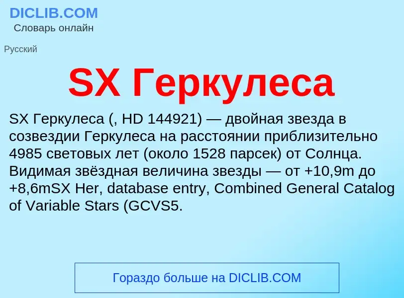 Что такое SX Геркулеса - определение