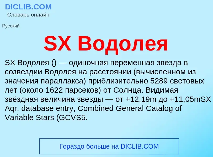 Что такое SX Водолея - определение