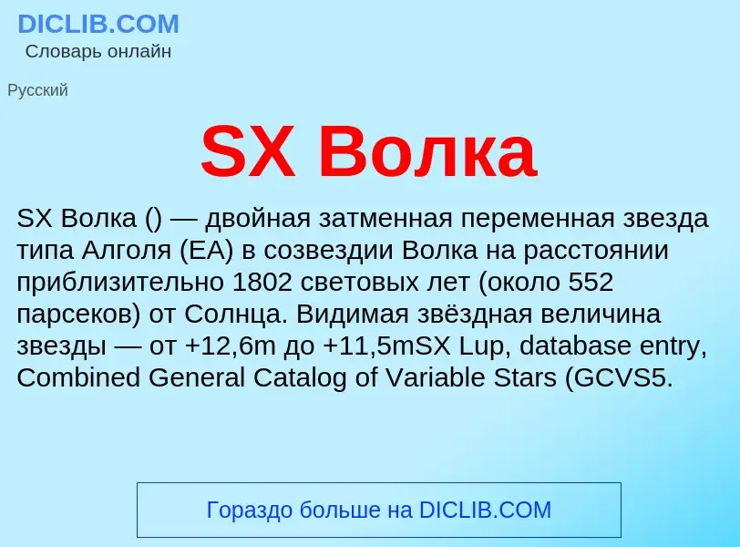 ¿Qué es SX Волка? - significado y definición