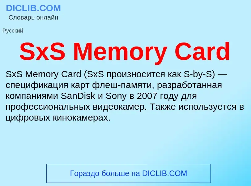 Τι είναι SxS Memory Card - ορισμός