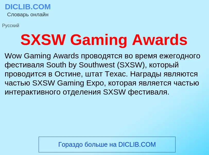 Что такое SXSW Gaming Awards - определение