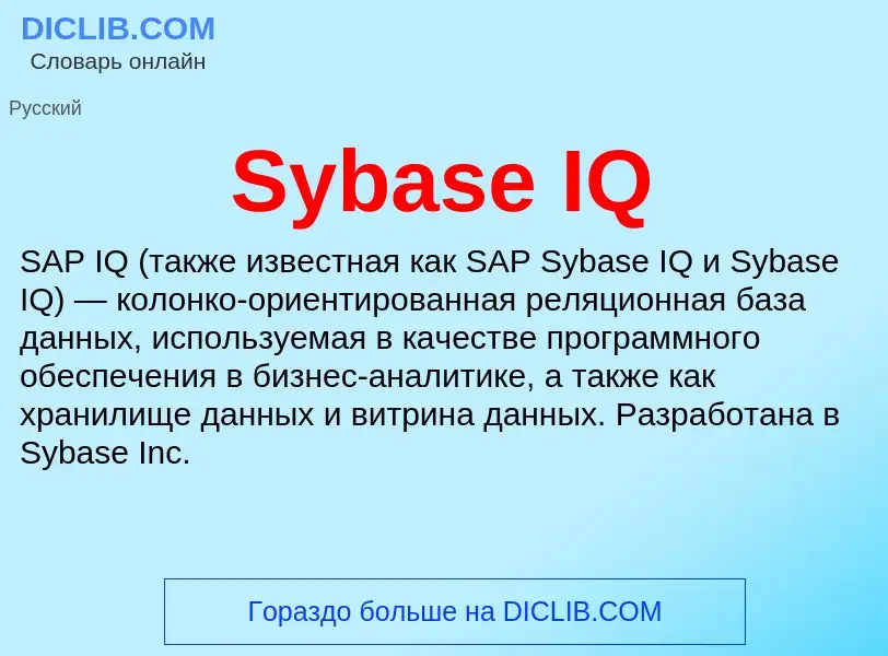 Τι είναι Sybase IQ - ορισμός