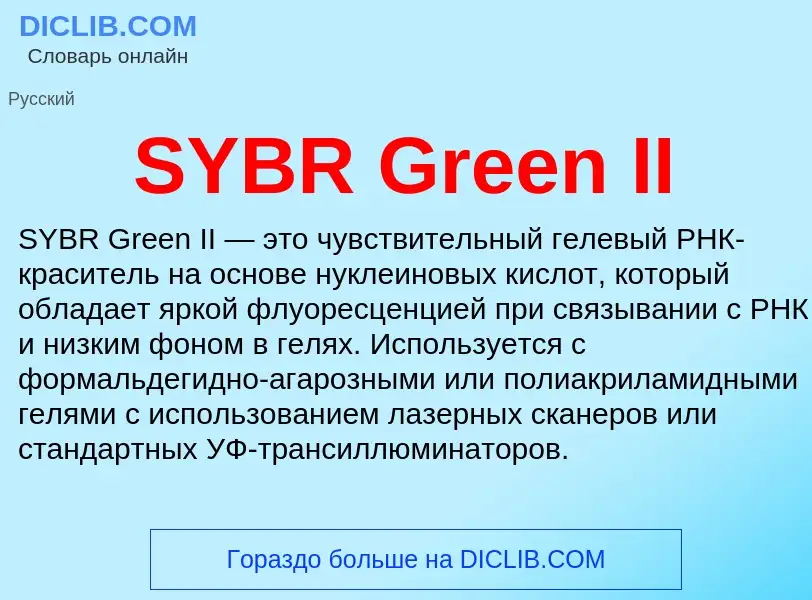 Что такое SYBR Green II - определение