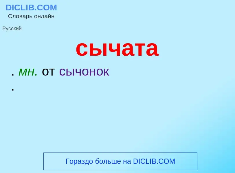 Что такое сычата - определение