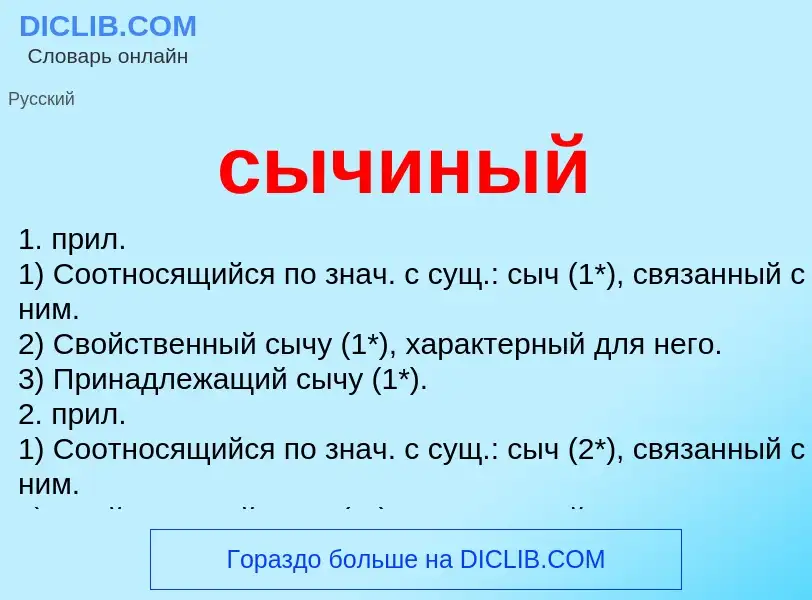 Что такое сычиный - определение