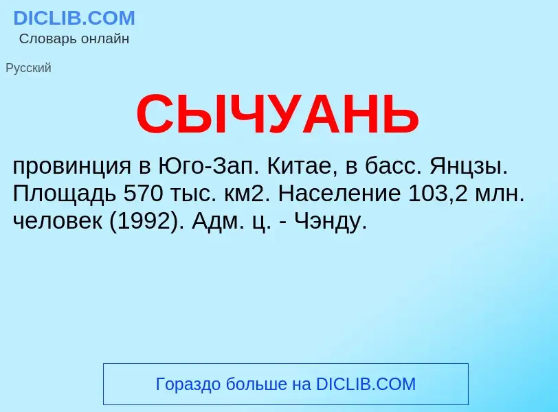 O que é СЫЧУАНЬ - definição, significado, conceito