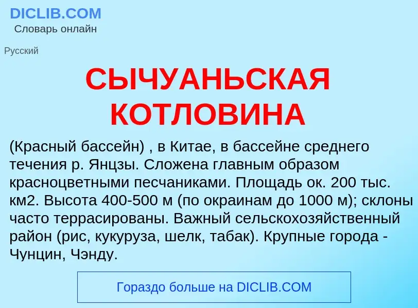 Wat is СЫЧУАНЬСКАЯ КОТЛОВИНА - definition