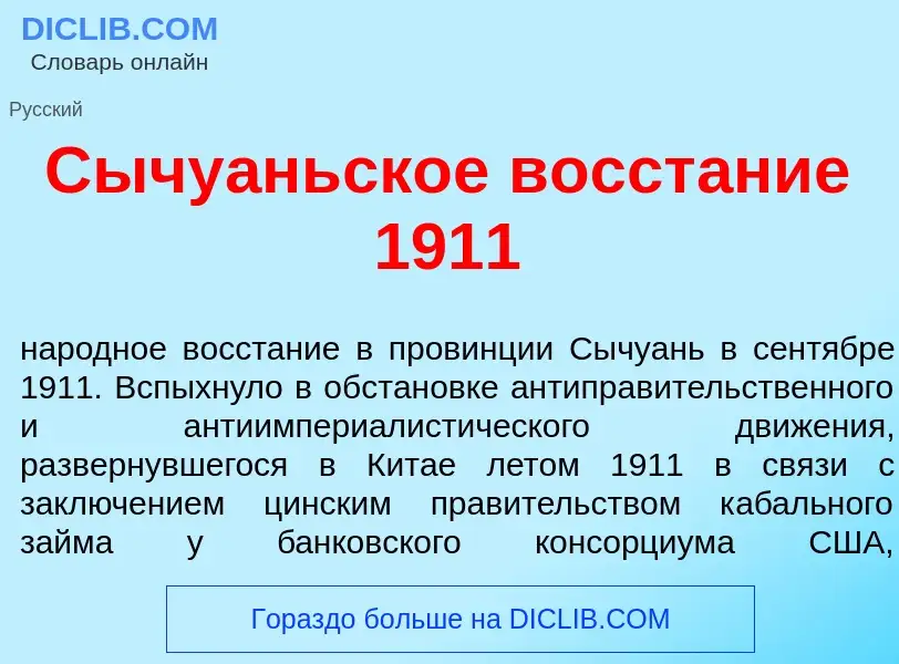 Что такое Сычу<font color="red">а</font>ньское восст<font color="red">а</font>ние 1911 - определение