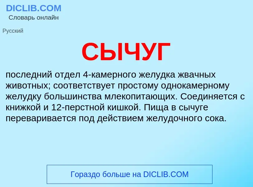 What is СЫЧУГ - meaning and definition