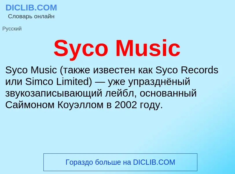 Что такое Syco Music - определение