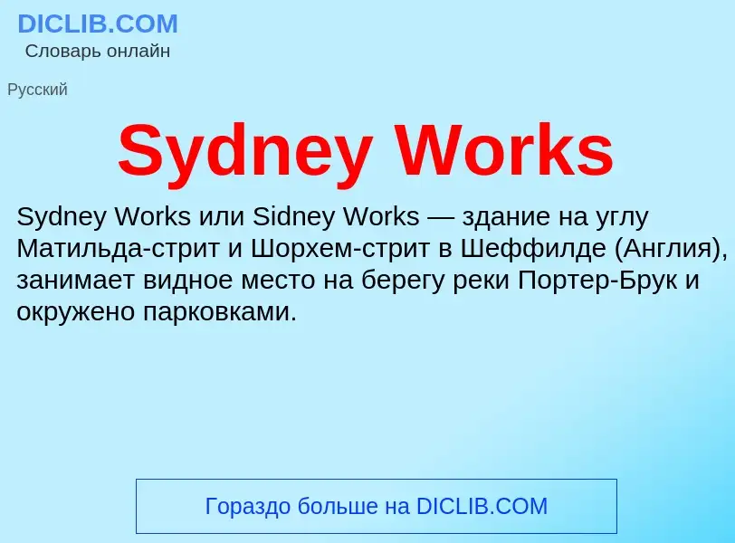 Τι είναι Sydney Works - ορισμός