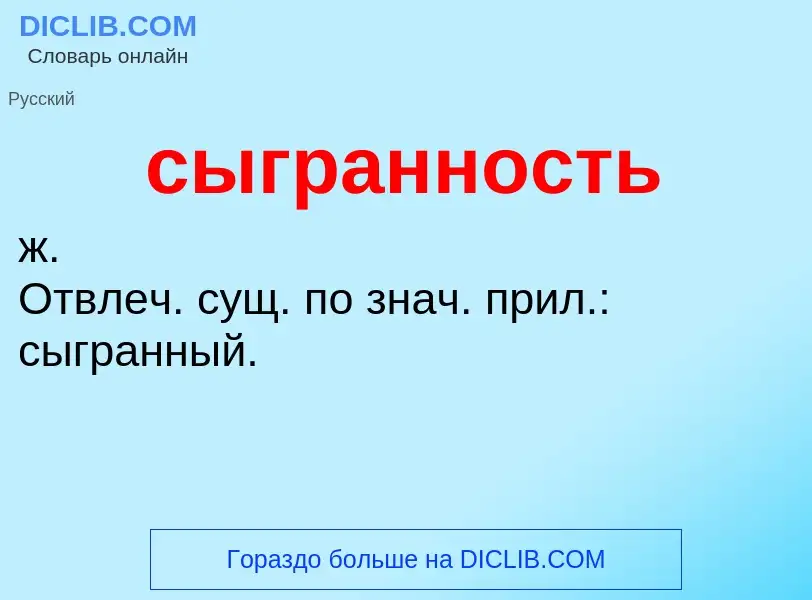 O que é сыгранность - definição, significado, conceito