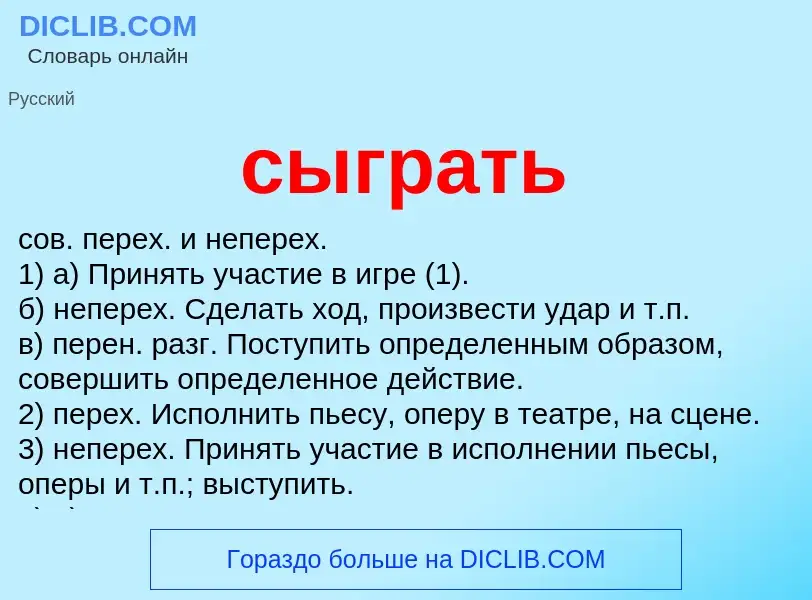 Что такое сыграть - определение