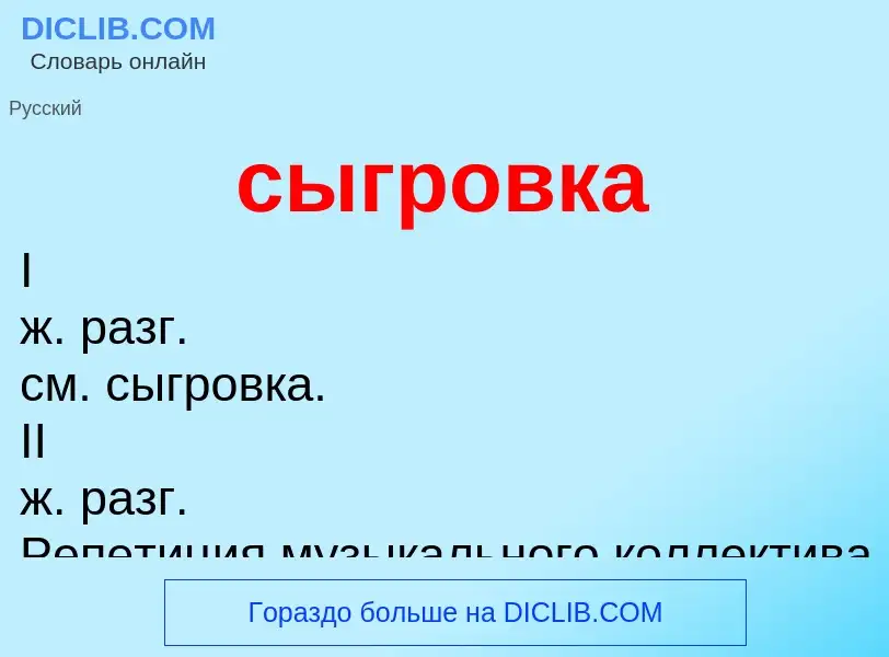 Что такое сыгровка - определение