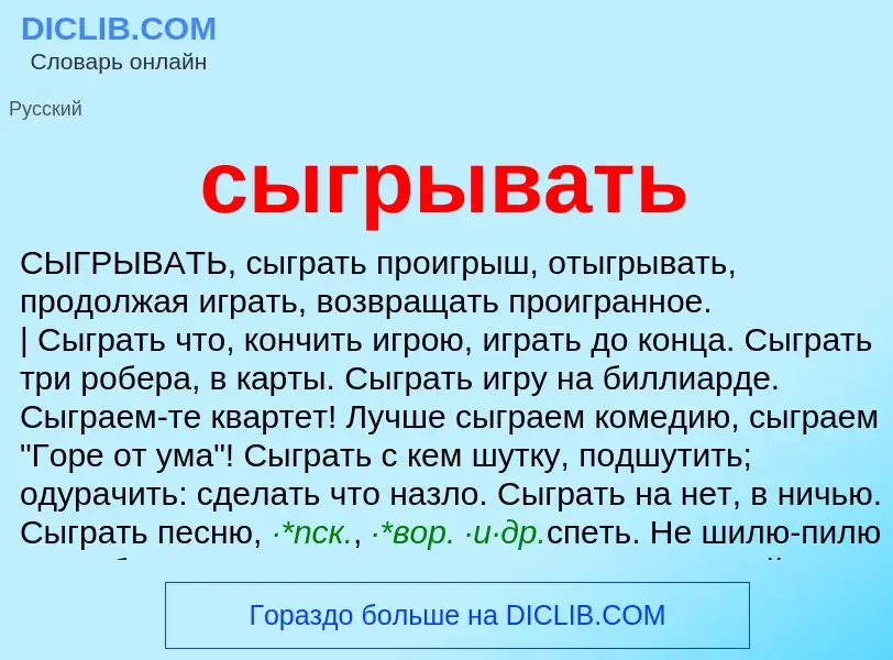 Что такое сыгрывать - определение