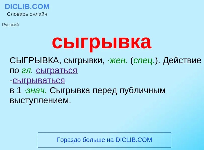 Wat is сыгрывка - definition