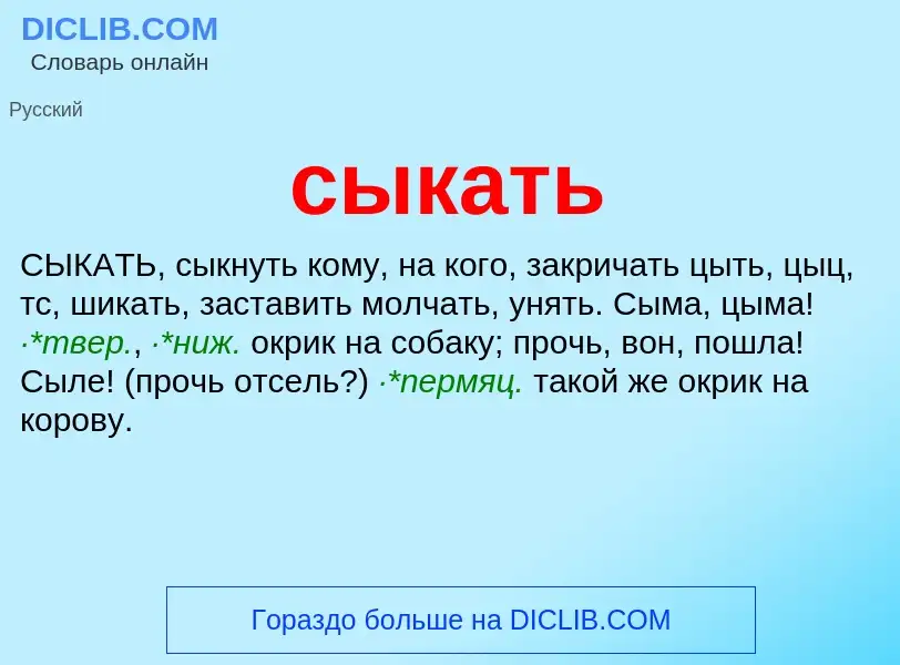 Что такое сыкать - определение