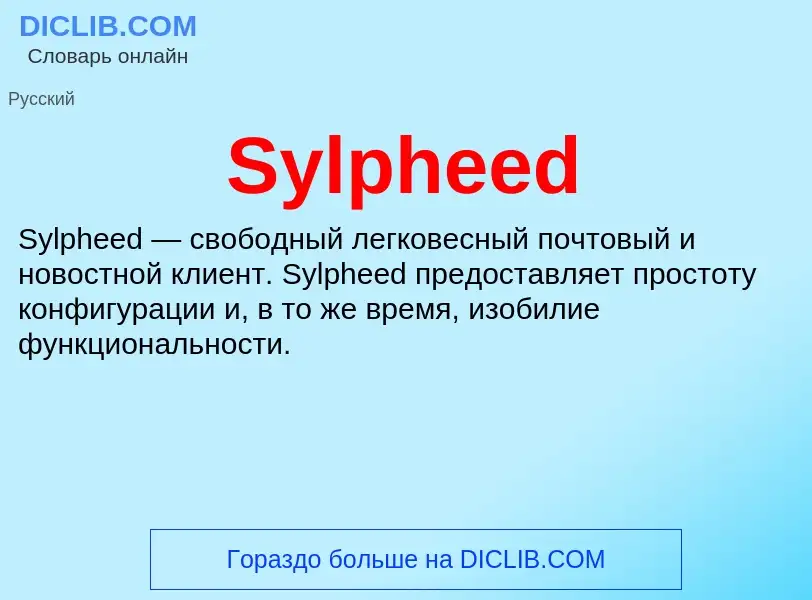 Что такое Sylpheed - определение