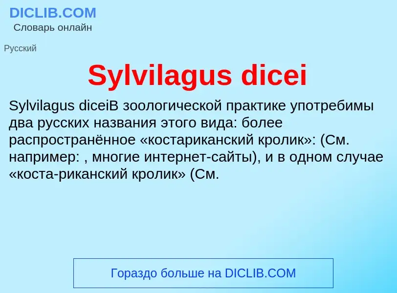 Τι είναι Sylvilagus dicei - ορισμός