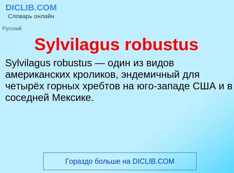 Что такое Sylvilagus robustus - определение