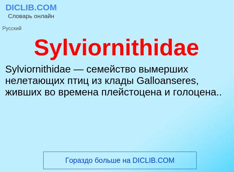 Что такое Sylviornithidae - определение