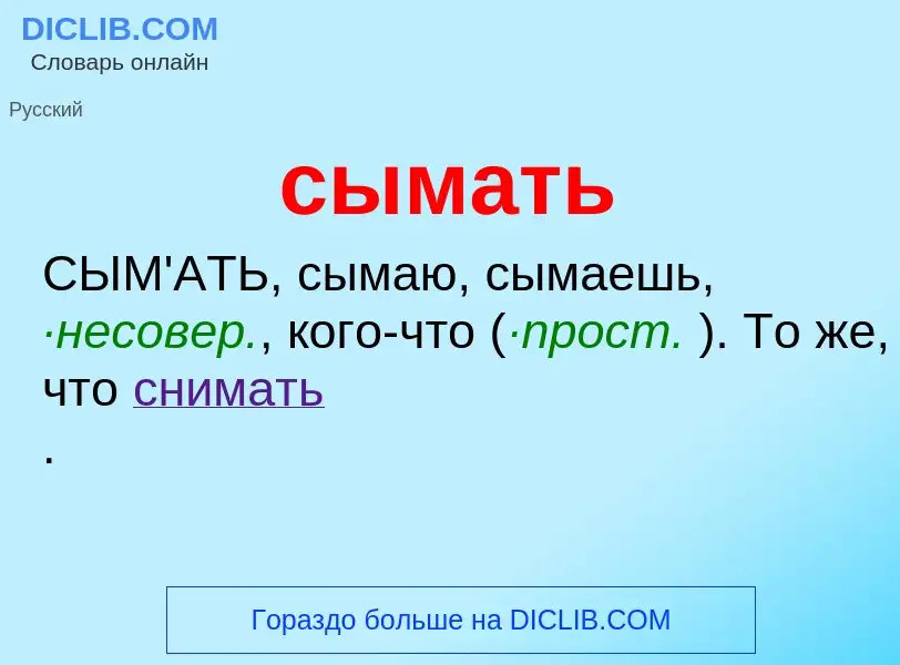 Что такое сымать - определение