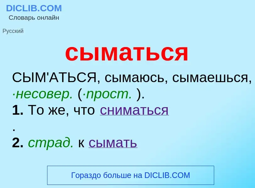 What is сыматься - definition