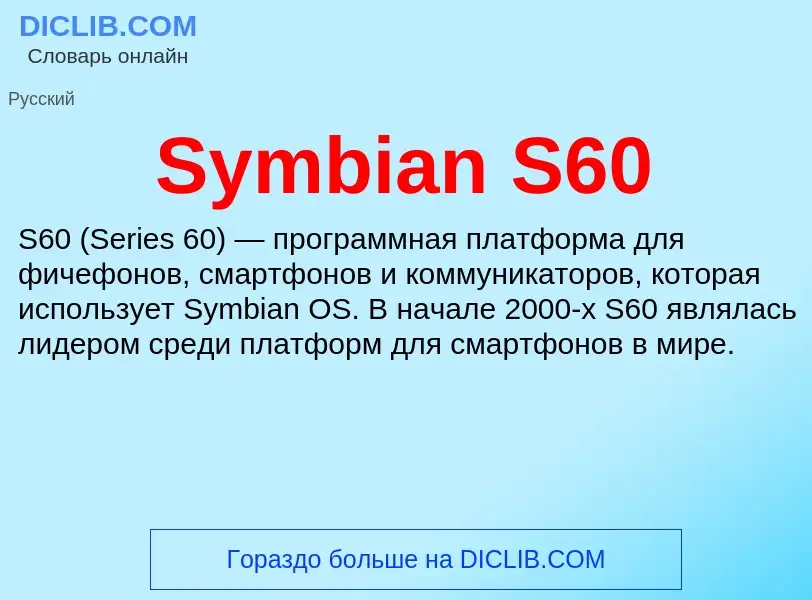 Что такое Symbian S60 - определение