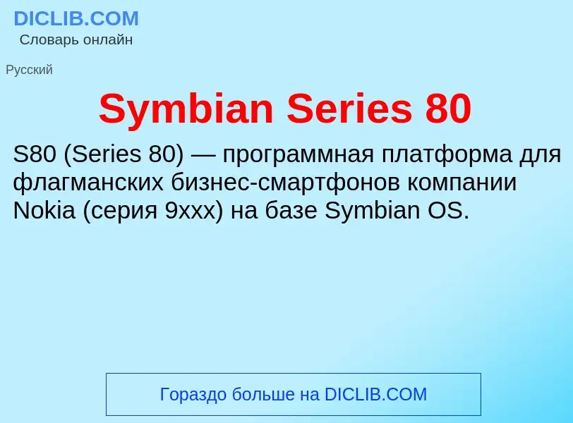 Что такое Symbian Series 80 - определение