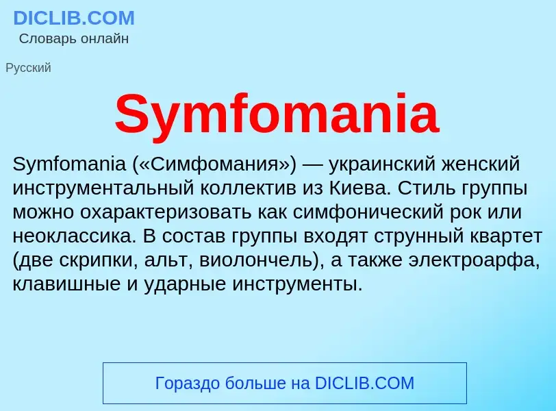 Wat is Symfomania - definition