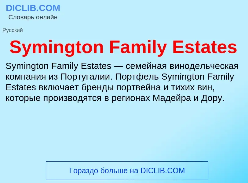 What is Symington Family Estates - meaning and definition