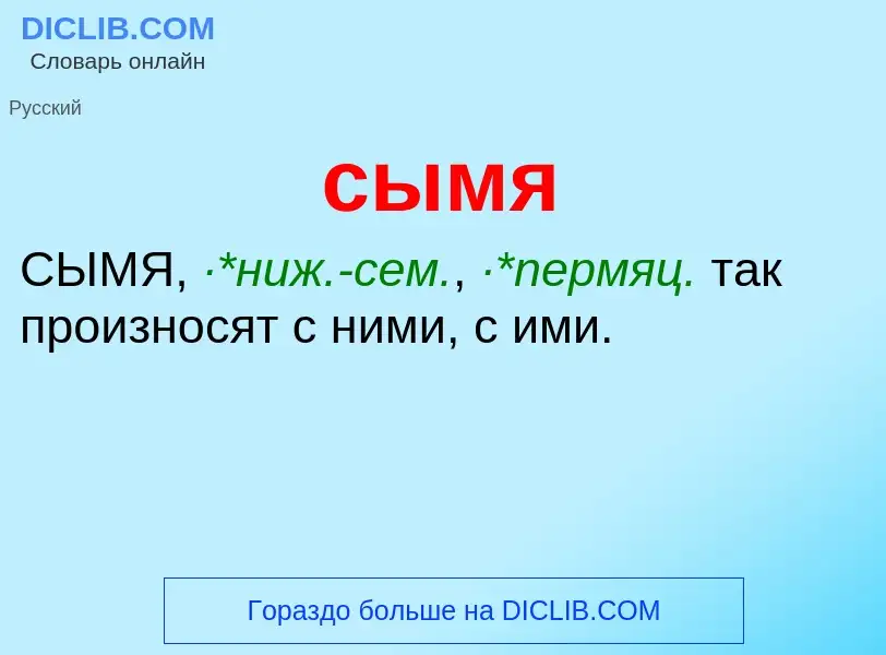 What is сымя - definition