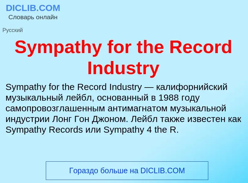 Τι είναι Sympathy for the Record Industry - ορισμός