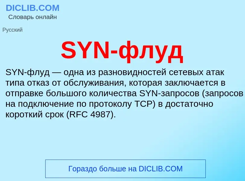 What is SYN-флуд - meaning and definition