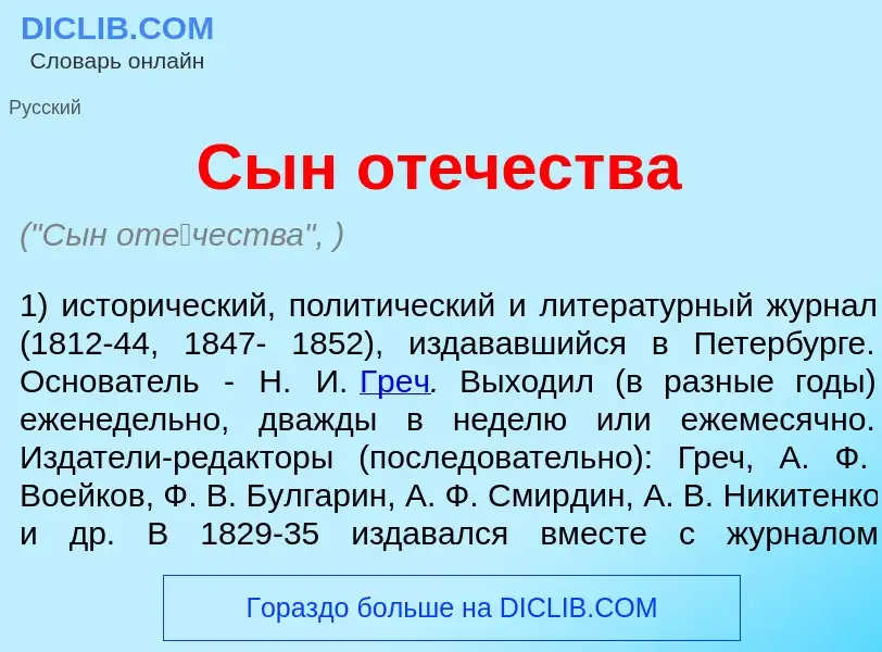 What is Сын от<font color="red">е</font>чества - definition