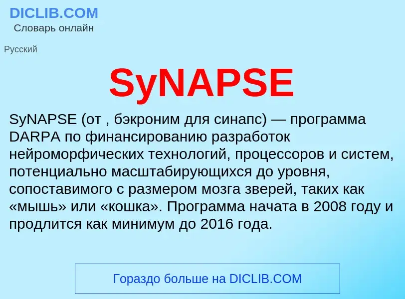 Что такое SyNAPSE - определение