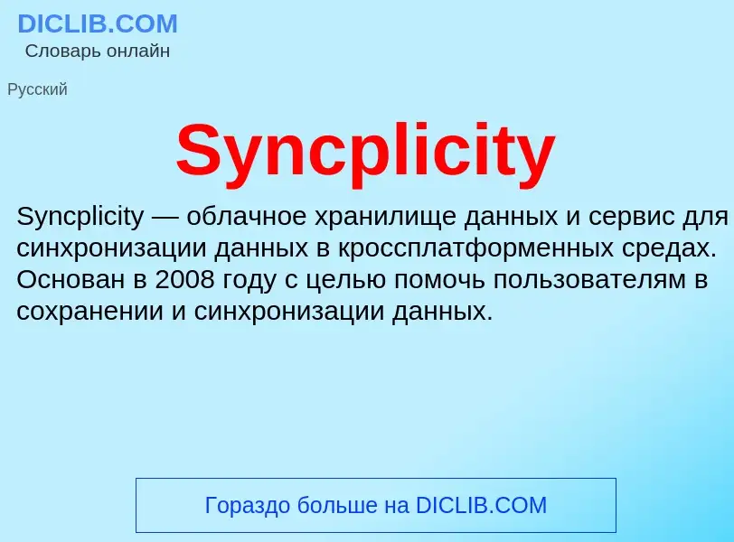 Τι είναι Syncplicity - ορισμός