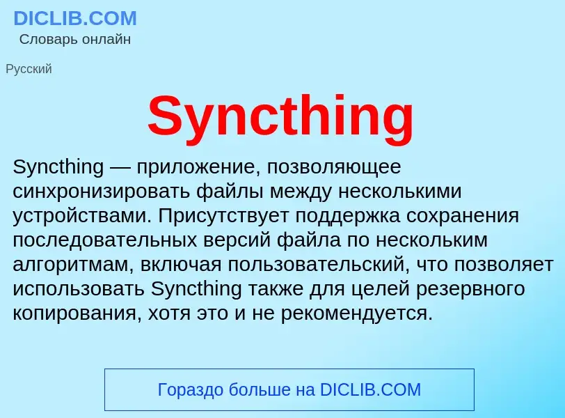 Τι είναι Syncthing - ορισμός