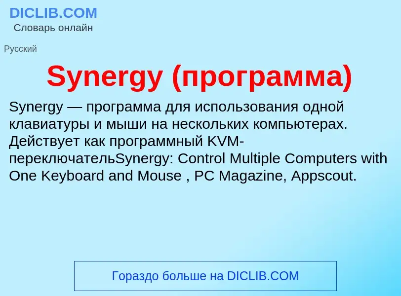 What is Synergy (программа) - meaning and definition