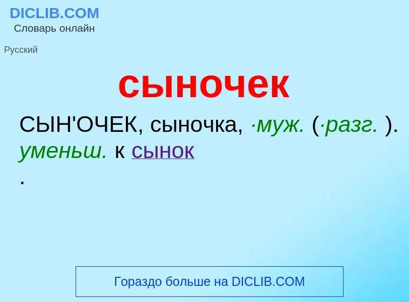 What is сыночек - definition