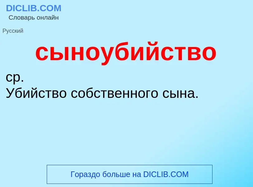 What is сыноубийство - definition