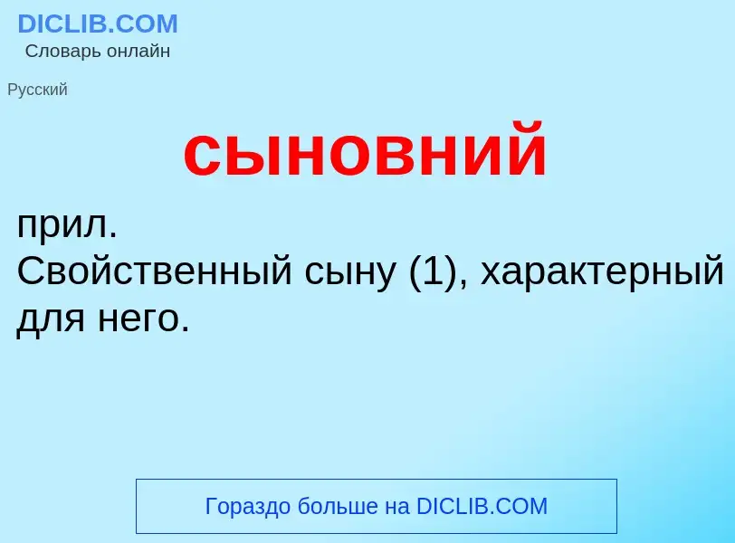 O que é сыновний - definição, significado, conceito