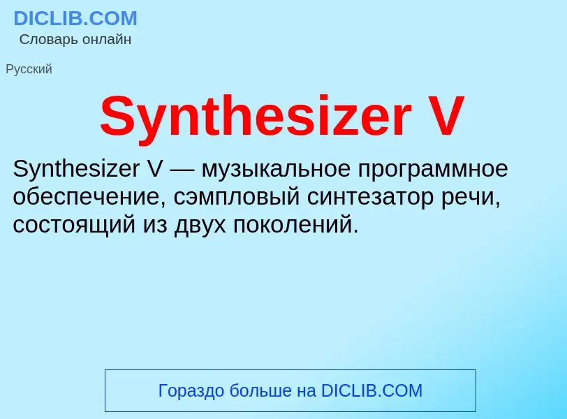 Τι είναι Synthesizer V - ορισμός