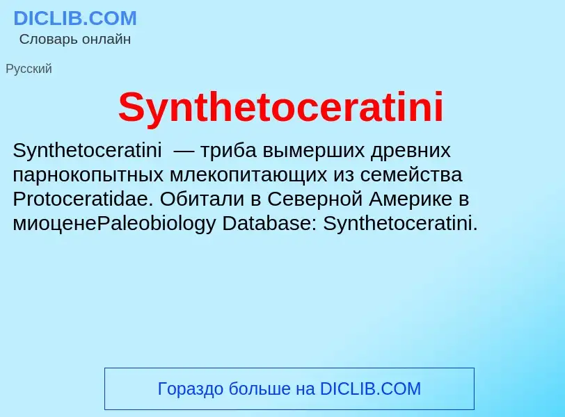 Τι είναι Synthetoceratini - ορισμός