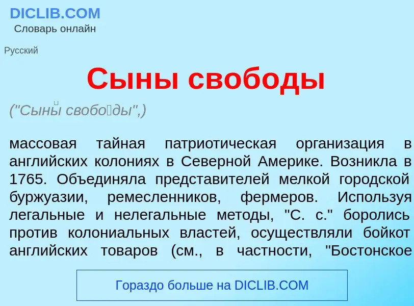 Che cos'è Сын<font color="red">ы</font> своб<font color="red">о</font>ды - definizione