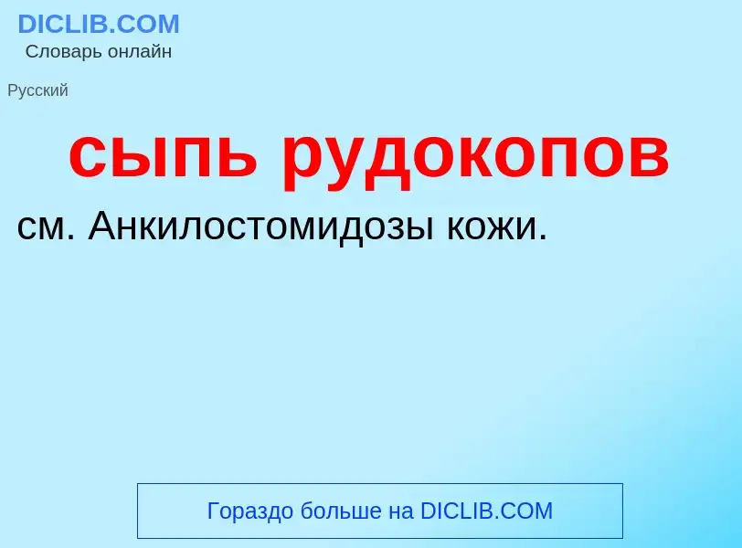 Что такое сыпь рудокопов - определение