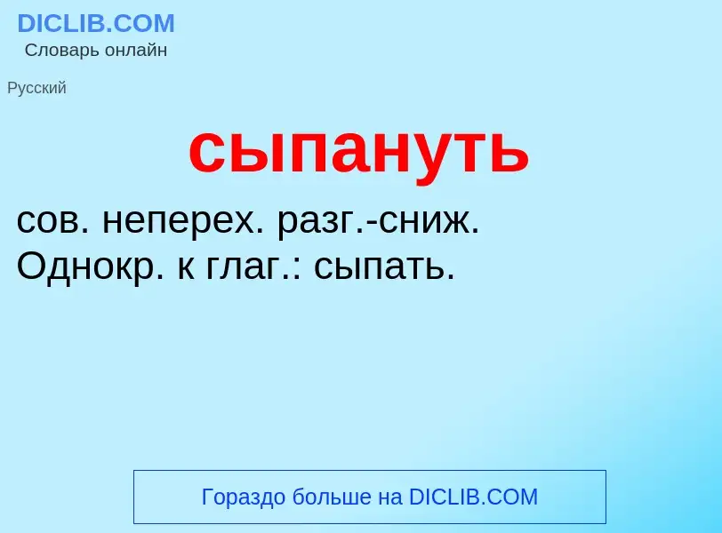 What is сыпануть - definition